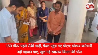 **देवरिया में डीएम का अनोखा औचक निरीक्षण: 150 मीटर पहले रोकी गाड़ी, पैदल पहुंच गए अस्पताल, 24 से अधिक कर्मचारी मिले गायब**
देवरिया के जिलाधिकारी **मधुसूदन हुल्गी** ने शुक्रवार सुबह स्वास्थ्य व्यवस्थाओं का औचक निरीक्षण कर प्रशासनिक महकमे में हलचल मचा दी। डीएम सुबह करीब 8 बजे **सीएचसी लार** पहुंचे, लेकिन अस्पताल से लगभग 150 मीटर पहले ही अपनी गाड़ी रुकवा दी और बिना अर्दली व सुरक्षा कर्मियों के पैदल अस्पताल पहुंच गए।
साधारण ड्रेस में अचानक पहुंचे जिलाधिकारी को शुरुआत में अस्पताल के कई कर्मचारी और स्थानीय लोग पहचान ही नहीं पाए। निरीक्षण के दौरान चिकित्सकों समेत 20 से अधिक कर्मचारी अनुपस्थित मिले, जिस पर डीएम ने नाराजगी जताई।
इसके बाद जिलाधिकारी **पीएचसी भागलपुर** पहुंचे, जहां भी चिकित्सक व कर्मचारियों की अनुपस्थिति सामने आई। यहां चार से अधिक कर्मचारी ड्यूटी से गायब मिले। अचानक हुई जांच से दोनों स्वास्थ्य केंद्रों में हड़कंप मच गया।
जिलाधिकारी ने स्वास्थ्य सेवाओं में लापरवाही पर कड़ा रुख अपनाते हुए संबंधित कर्मचारियों के खिलाफ कार्रवाई के निर्देश दिए और मरीजों को समय पर बेहतर चिकित्सा सुविधा उपलब्ध कराने पर जोर दिया।
#Deoria #DeoriaNews #DMDeoria #MadhusudanHulgi #CHCLar #PHCBhagalpur #HealthDepartment #SurpriseInspection #UPNews #DeoriaPost #BreakingNews #UttarPradesh #GovernmentHospital #Healthcare #ActionAgainstNegligence #DeoriaDistrict #PublicHealth #UPAdministration #ViralNews #NewsUpdate