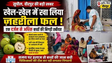 Supaul : सामान्य फल समझकर खा लिया बघंडी, वीरपुर में 14 बच्चे पड़े बीमार, अस्पताल में चला इलाज।
#birpurnews #bhimngar #bihar #BiharPolice