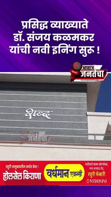 प्रसिद्ध व्याख्यातेडॉ. संजय कळमकर यांची नवी इनिंग सुरू...!