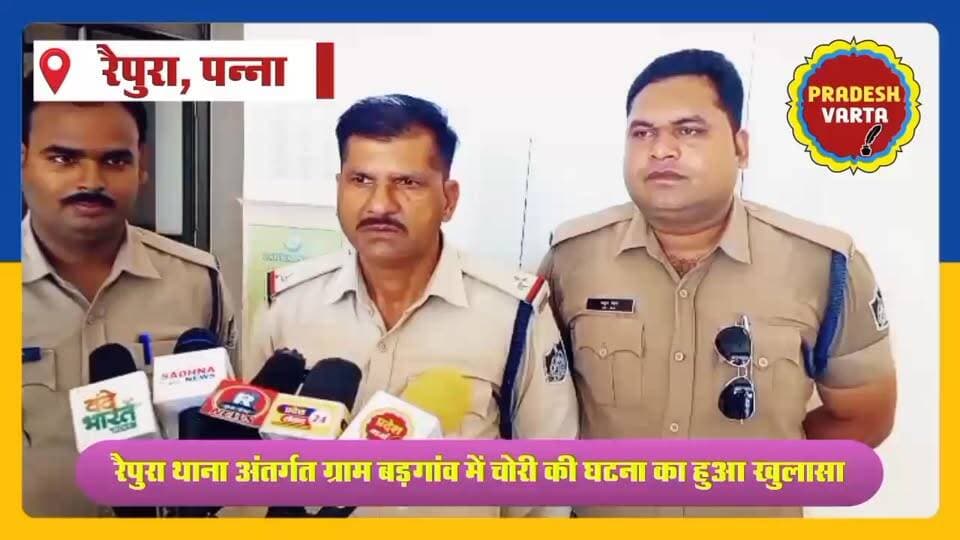 रैपुरा थाना अंतर्गत ग्राम बड़ागांव में चोरी की घटना का हुआ खुलासा। #RaipuraPolice #TheftCaseSolved
#CrimeInvestigation #PoliceSuccess #BargawanNews