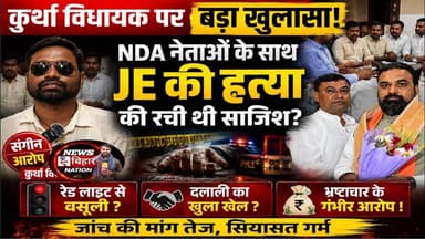 कुर्था JDU विधायक Pappu Verma एनडीए नेताओं के साथ रची जेई की हत्या की साजिस? #nbn