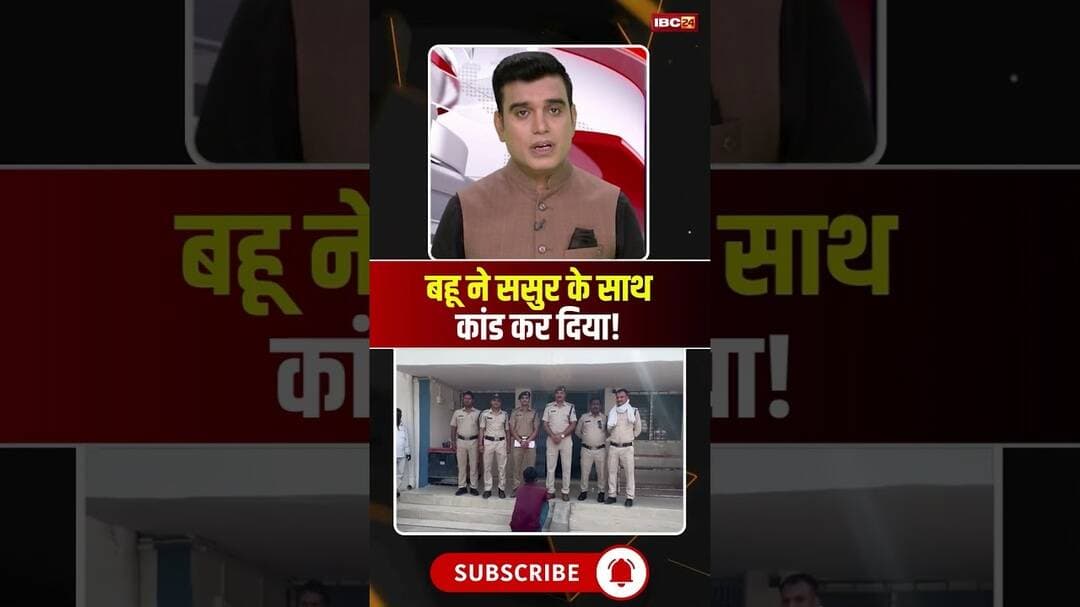 बहू ने ससुर के साथ कांड कर दिया! #mpnews #sagar #bahu #sasural #viralnews