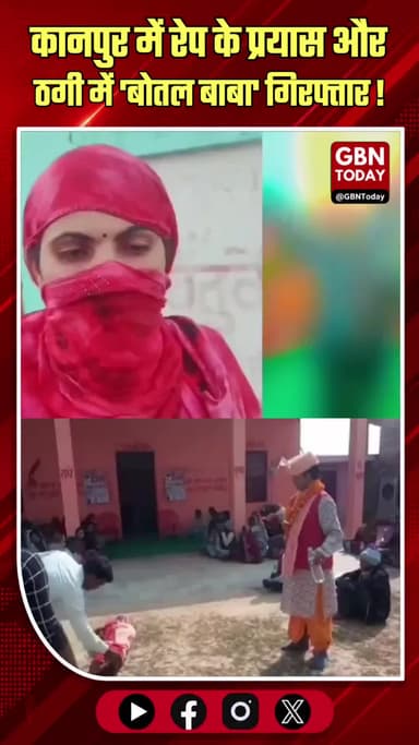कानपुर: रेप के प्रयास और ठगी में 'बोतल बाबा' गिरफ्तार
#Kanpur #FakeBaba #Arrest #Crime #Fraud