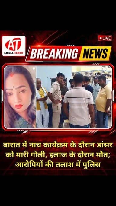 गोपालगंज के कटेया में बारात के नाच कार्यक्रम में डांसर की गोली मारकर हत्या, आरोपियों की तलाश में जुटी पुलिस
#AwaazTimes #Gopalganj #GopalganjNews #Kateya #BreakingNews #MurderCase #DanceProgram #GopalganjBreaking #गोपालगंज #गोपालगंज_न्यूज #कटेया