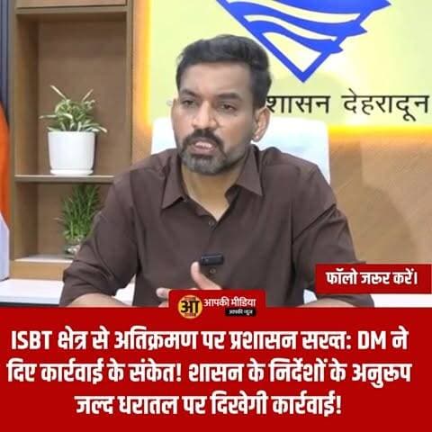 आईएसबीटी क्षेत्र से अतिक्रमण पर प्रशासन सख्त: जिलाधिकारी ने दिए कार्रवाई के संकेत! 🛑🏗️
🔥 प्रशासनिक रुख: सर्वे और एनरोलमेंट प्रक्रिया पूरी; शासन के निर्देशों के अनुरूप जल्द धरातल पर दिखेगी कार्रवाई! 👇
देहरादून: आईएसबीटी क्षेत्र में अवैध रूप से रह रहे लोगों को हटाए जाने के मामले में जिला प्रशासन अब निर्णायक मोड में है। जिलाधिकारी डॉ. आशीष चौहान ने स्पष्ट किया है कि शासन स्तर से इस संबंध में दिशा-निर्देश प्राप्त हो चुके हैं और प्रशासन अब इसे पूरी गंभीरता से ले रहा है।
📋 प्रशासनिक कार्रवाई के मुख्य बिंदु:
सर्वे और डेटा संग्रहण: जिलाधिकारी ने बताया कि संबंधित क्षेत्र में रह रहे लोगों का व्यापक सर्वे और एनरोलमेंट (Enrollment) कार्य पूरा कर लिया गया है। इससे वहां रहने वाले लोगों की सही संख्या और पहचान का ब्यौरा प्रशासन के पास उपलब्ध है।
एसडीएम को निर्देश: जिलाधिकारी ने संबंधित उपजिलाधिकारी (SDM) को स्पष्ट दिशा-निर्देश जारी कर दिए हैं। प्रशासन अब जमीनी स्तर पर कार्रवाई की योजना को अंतिम रूप दे रहा है।
शासन के आदेशों का पालन: प्रशासन शासन द्वारा प्राप्त निर्देशों के अनुरूप ही कार्यवाही को आगे बढ़ा रहा है, ताकि कानूनी और प्रशासनिक प्रक्रियाओं का पूरी तरह पालन हो सके।
"शासन से इस संबंध में स्पष्ट निर्देश मिले हैं। हमने सर्वे और एनरोलमेंट का कार्य पूरा कर लिया है। मैंने एसडीएम को आवश्यक दिशा-निर्देश दे दिए हैं और जल्द ही शासन की मंशा के अनुरूप जमीनी स्तर पर कार्रवाई दिखाई देगी।" — डॉ. आशीष चौहान, जिलाधिकारी, देहरादून।
आईएसबीटी देहरादून का यह क्षेत्र लंबे समय से चर्चा में रहा है। जिलाधिकारी के इन बयानों से यह साफ संकेत मिलता है कि अब प्रशासन इस मामले को प्राथमिकता के आधार पर हल करना चाहता है। यह कार्रवाई शहर के सुव्यवस्थित विकास और यातायात प्रबंधन के दृष्टिकोण से महत्वपूर्ण मानी जा रही है।
💬 आपकी राय: क्या आपको लगता है कि इस तरह के अतिक्रमण वाले क्षेत्रों में कार्रवाई के साथ-साथ उन लोगों के लिए पुनर्वास की ठोस व्यवस्था करना भी उतना ही जरूरी है? अपनी प्रतिक्रिया कमेंट बॉक्स में साझा करें। 🔄
#DehradunNews #ISBTDehradun #AntiEncroachmentDrive #DistrictAdministration #DehradunUpdates #UrbanDevelopment #EncroachmentRemoval #UttarakhandNews #AdministrativeAction #CityManagement #BreakingNews #ISBTEncroachment #OfficialStatement #PublicInterest #DehradunCity