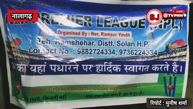 रामशहर नाइट क्रिकेट टूर्नामेंट का शानदार समापन
फाइनल में जमराडी को हराकर रामशहर टीम बनी चैंपियन
विधायक बावा हरदीप सिंह ने की शिरकत, दिए ₹15 हजार की सहायता राशि
तुषार बने मैन ऑफ द सीरीज, अज्जू को मिला मैन ऑफ द मैच का खिताब
रामशहर नाइट क्रिकेट टूर्नामेंट का शानदार समापन, रामशहर ने जीता खिताब