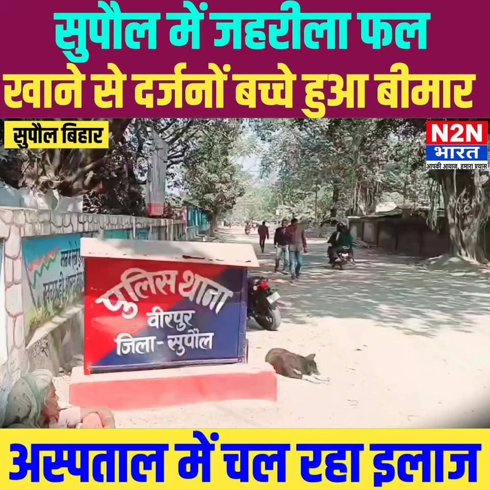 सुपौल में जहरीला फल खाने से दर्जनों, बच्चे बीमार, अस्पताल में इलाज़रात,
#fypシ゚viralシ #rjdfurniture #fypシ #rjdnews #rjdlovers #everyonefollowers #BiharDevelopment #RjdBihar #foryouシ #SupaulNews