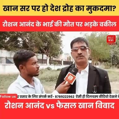 खान सर पर हो देश द्रोह का मुकदमा?रौशन आनंद के भाई की मौत पर भड़के वकील. रौशन आनंद vs फैसल खान विवाद.
#PatnaNews #trendingnews #PatnaDM #bulletnewstv #khansirpatna #gyanbindugsacademypatna