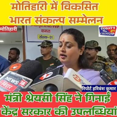 मोतिहारी में विकसित भारत संकल्प सम्मेलन, मंत्री श्रेयसी सिंह ने गिनाईं केंद्र सरकार की उपलब्धियां
मोतिहारी शहर के बापू सभागार में भारतीय जनता पार्टी द्वारा आयोजित विकसित भारत संकल्प सम्मेलन में बिहार सरकार की उद्योग एवं खेल मंत्री श्रेयसी सिंह ने केंद्र सरकार के 12 वर्षों की उपलब्धियों को जनता के सामने रखा। कार्यक्रम का उद्घाटन दीप प्रज्वलित कर किया गया। सम्मेलन में भाजपा के जनप्रतिनिधि, पदाधिकारी और बड़ी संख्या में कार्यकर्ता मौजूद रहे।।।।
#Todays_24_Crime_News #motiharinewsupdate #बीजेपबिहार #BJPGovernment #shreyasiyer