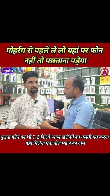 सुपौल का भास्कर मोबाइल मोहर्रम में ला दिया ऐसा ऑफर की आप सुनते ही दौड़े दौड़े पहुंचेंगे दुकान पर ! #bhaskar_mobile_supaul #mobile_offer #muharram_special_offer #Mobile_Price #SupaulNews #dnynews #iPhone #Samsung #realme #redmi #oppo #Vivo