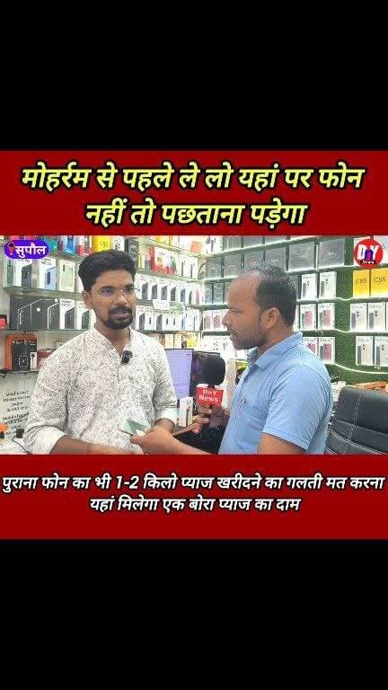 सुपौल का भास्कर मोबाइल मोहर्रम में ला दिया ऐसा ऑफर की आप सुनते ही दौड़े दौड़े पहुंचेंगे दुकान पर ! #bhaskar_mobile_supaul #mobile_offer #muharram_special_offer #Mobile_Price #SupaulNews #dnynews #iPhone #Samsung #realme #redmi #oppo #Vivo