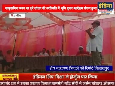 ग्राम अखड़ार में 25 लाख रुपए से बनने वाले सामुदायिक भवन का पूर्व सांसद की उपस्थिति में भूमि पूजन कार्यक्रम हुआ संपन्न #NewsUpdate #IndiaBreakingNews