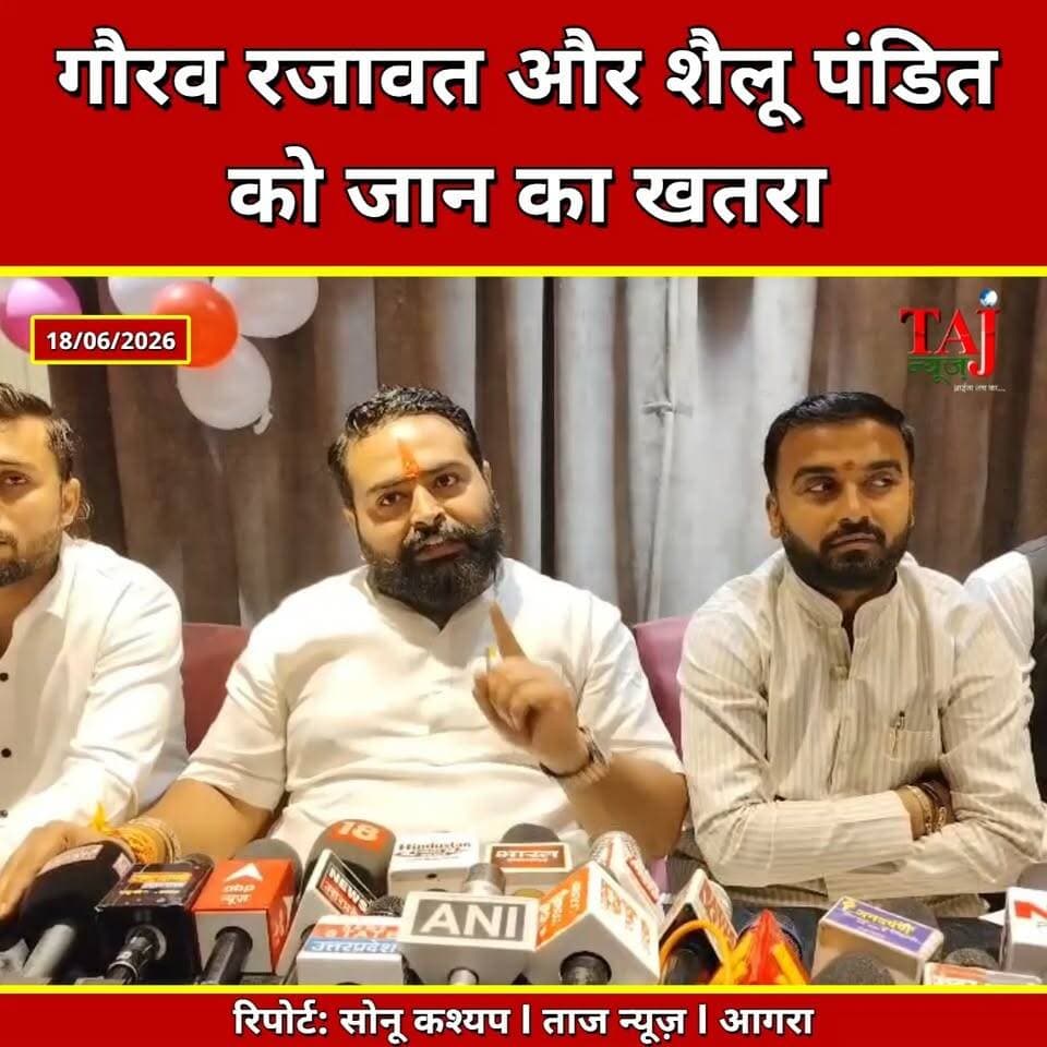 Agra | BJYM | BJP l भाजयुमो अध्यक्ष शैलू पंडित और गौरव रजावत को जान का खतरा
Tags: शैलूपंडितभाजयुमो, गौरवरजावतआगरा, जानकाखतराप्रेसवार्ता, आसिफबेगउम्रकैद, शाहिदबेगधमकी, लवजिहादरंजिशआगरा, कारोबारीसंरक्षणआरोप, ShailuPanditBJYM, GauravRajawatAgra, LifeThreatPressConference, AsifBegLifeImprisonment, ShahidBegThreat, LoveJihadEnmityAgra, BusinessmanProtectionAllegation, AgraBJYMNews, ShailuPanditPressMeet, CourtCampusThreat, GogaMoryaAgra, ShailuPanditBail, AgraPoliticalCrime, June2026
#ShailuPandit #Agra #GauravRajawat #BJYM