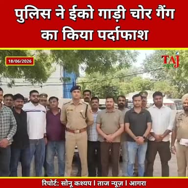 Agra | Sainya | Kheragarh l पुलिस ने ईको गाड़ी चोर गैंग का किया पर्दाफाश
Tags: वाहनचोरगैंगआगरा, सैंयापुलिसकार्रवाई, ईकोगाड़ीचोरीखुलासा, आदित्यकुमारडीसीपीवेस्ट, एसओजीटीमआगरा, छहचोरगिरफ्तार, लल्लूपुराखेरागढ़मार्ग, VehicleThiefGangAgra, SainyaPoliceAction, EcoCarTheftAgra, AdityaKumarDCPWest, SOGTeamAgra, SixThievesArrested, LallupuraKheragarhRoad, AgraVehicleTheft, SainyaThanaPolice, KheragarhCrimeNews, FatehpurSikriThieves, MarutiEcoRecovered, GuruwinderSinghAgra, June2026
#AgraPolice #Sainya #agra #kheragarh