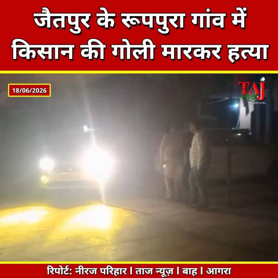 Agra | Jaitpur | रूपपुरा गांव में किसान के दागीं ताबड़तोड़ गोलियां, रास्ते में तोड़ा दम
Tags: किसानप्रदीपमिश्राहत्या, जैतपुरआगराक्राइम, रूपपुरागांवगोलीकांड, मंदिरपूजाकत्ल, भागवतकथाकोहराम, पुरानीरंजिशमर्डर, पुलिसकार्रवाईदबिश, FarmerPradeepMishraKilled, JaitpurAgraCrime, RooppuraVillageShooting, TempleWorshipMurder, BhagwatKathaChaos, OldEnmityMurder, PoliceActionRaid, AgraJaitpurMurder, PradeepMishraAgra, JaitpurPoliceStation, RooppuraAgraBawal, EnmityKilledFarmer, EtawahHospitalDeath, June2026
#Agra #Jaitpur #Rooppura #murder