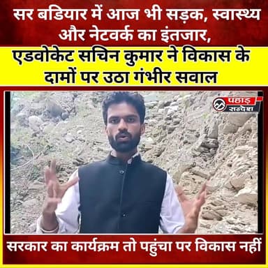 सर बडियार में आज भी सड़क, स्वास्थ्य और नेटवर्क का इंतजार, विकास के दावों पर उठे सवाल
DM Uttarkashi
#उत्तरकाशी #पुरोला #सरबडियार #उत्तराखंड #UttarakhandNews #PahadSambad #ग्रामीणसमस्या #विकासकीहकीकत #सड़क_स्वास्थ्य_नेटवर्क #जनताकीसमस्या #उत्तराखंडन्यूज #PahadiNews #GroundReport #BreakingNews