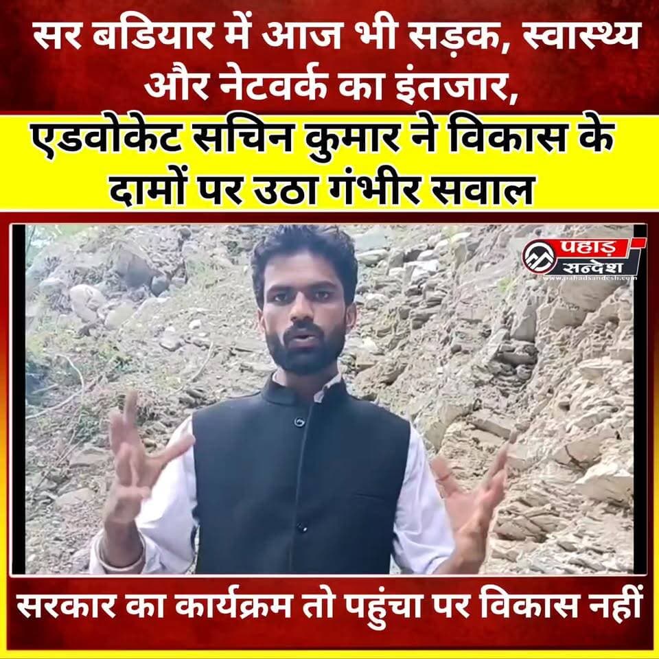 सर बडियार में आज भी सड़क, स्वास्थ्य और नेटवर्क का इंतजार, विकास के दावों पर उठे सवाल
DM Uttarkashi
#उत्तरकाशी #पुरोला #सरबडियार #उत्तराखंड #UttarakhandNews #PahadSambad #ग्रामीणसमस्या #विकासकीहकीकत #सड़क_स्वास्थ्य_नेटवर्क #जनताकीसमस्या #उत्तराखंडन्यूज #PahadiNews #GroundReport #BreakingNews