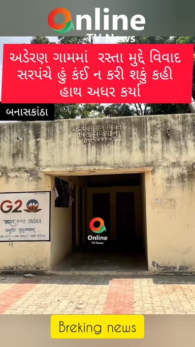 અડેરણના તરસંગ વિસ્તારમાં માહોલનામાં આગળના ભાગે રહેતા રહીશ દ્વારા રસ્તો બંધ