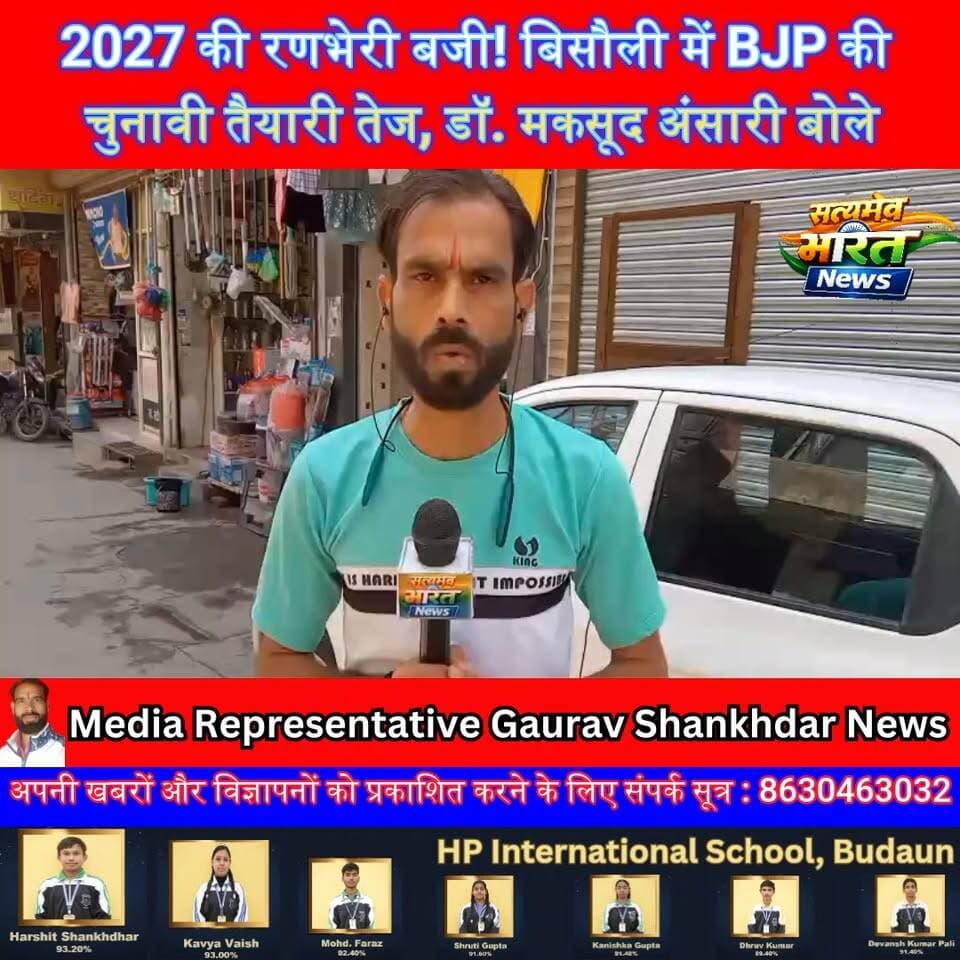 2027 की रणभेरी बजी! बिसौली में BJP की चुनावी तैयारी तेज, डॉ. मकसूद अंसारी बोले— बाबा का बुलडोजर चलता रहा है, चलता रहेगा | #Bisauli #Badaun #BJP #Mission2027 #YogiAdityanath #BulldozerBaba #UPPolitics #BreakingNews