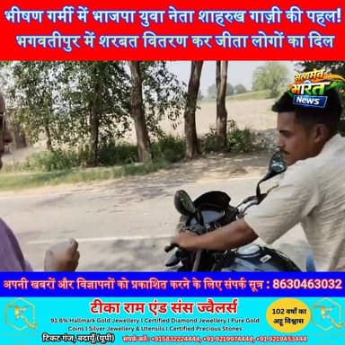 भीषण गर्मी में भाजपा युवा नेता शाहरुख गाज़ी की पहल! भगवतीपुर में शरबत वितरण कर जीता लोगों का दिल | #Badaun #ShahrukhGazi #BJP #SharbatVitran #SocialService #DeepmalaGoyal #WazirganjRoad #UPNews