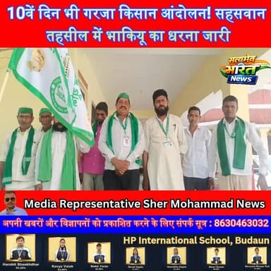 10वें दिन भी गरजा किसान आंदोलन! सहसवान तहसील में भाकियू का धरना जारी, बोले— वीडीओ हटाकर ही लेंगे दम | #Sahaswan #Budaun #BKU #KisanAndolan #VDOVirodh #BreakingNews #UPNews #FarmersProtest