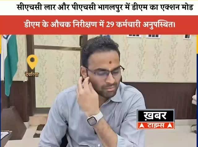 देवरिया: डीएम का सीएचसी लार और पीएचसी भागलपुर पर औचक निरीक्षण, 29 स्वास्थ्यकर्मी मिले अनुपस्थित।
#viralvideos #deoriaviral #deorianews #deoriaup52