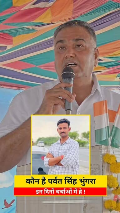 कौन है पर्वत सिंह भुंगरा इन दिनों चर्चाओं में है