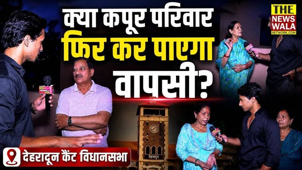 क्या देहरादून कैंट विधानसभा से इस बार कटेगा कपूर परिवार का टिकट? देखिए सिद्धार्थ अग्रवाल को लेकर देहरादून कैंट विधानसभा की जनता क्या चाहती है?#canttvidhansabha #Election2027 #dehradun #bjputtarakhand #sidharthaggarwal #VidhanSabhaElection #SavitaKapoor