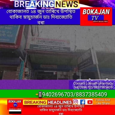 বোকাজানৰ লোকনাথ ফাৰ্মাচীৰ আহ্বানত চিকিৎসা প্ৰদানৰ হেতু ২৪ জুন তাৰিখে উপস্থিত থাকিব স্নায়ুচার্জন ডাঃ দিব্যজ্যোতি বৰা
.
.
.
#Bokajantv #india #Bokajan #Assamesenews #assam #karbianglong #assamnewstoday
Join our whatsapp group https://chat.whatsapp.com/CZ6jOqBohSt8A5Nxnc32DI
Suchcribe our YouTube channel https://youtube.com/@bokajantv2003