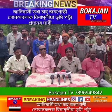 কাৰ্বি আংলঙত বসবাস কৰা আদিবাসী তথা চাহ জনগোষ্ঠী লোকসকলক বিনামূলীয়া ভূমি পট্টা প্ৰদানৰ দাবী।
আদিবাসী একতা মঞ্চৰ সংবাদমেলত এই দাবী।
.
.
.
#Bokajantv #india #Bokajan #Assamesenews #assam #karbianglong #assamnewstoday
Join our whatsapp group https://chat.whatsapp.com/CZ6jOqBohSt8A5Nxnc32DI
Suchcribe our YouTube channel https://youtube.com/@bokajantv2003