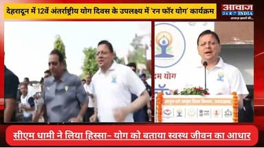 देहरादून में सीएम धामी ने 'रन फॉर योगा' में लिया हिस्सा, योग को बताया स्वस्थ जीवन का आधार
#AwaazIndiaNational #Uttarakhand #RunForYoga #Program #CMDhami #PushkarSinghDhami #latestnews