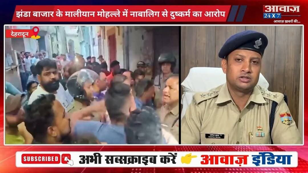 #देहरादून: #झंडा_बाजार के मालीयान मोहल्ले में ना#बा#लि#ग से दु#ष्क#र्म का आ#रो#प! हिं#दू संगठनों में भारी आ#क्रो#श! पुलिस ने इलाके में सु#र#क्षा व्यवस्था बढ़ाई
#AwaazIndiaNational #Uttarakhand #Dehradun #JhandaMarket #ViralVideo #DoonPolice #UttarakhandPolice #viralnews