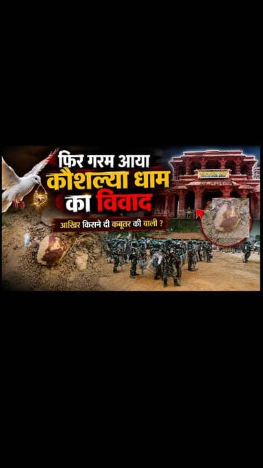संरक्षण जतारा से एक दिन पहले बड़े जुंगेरा में बवाल, बाजार चौक में कथित बलि मिलने पर फूटा ग्रामीणों का आक्रोश
डौंडीलोहारा। ब्लॉक स्थित पार्टेश्वर धाम को लेकर चल रहे विवाद और सर्व आदिवासी समाज की प्रस्तावित संरक्षण जतारा से ठीक एक दिन पहले शुक्रवार तड़के बड़े जुंगेरा गांव में तनावपूर्ण स्थिति निर्मित हो गई। सुबह करीब 6 बजे गांव के बाजार चौक स्थित मुख्य गेट के पास कथित रूप से एक पक्षी की बलि दिए जाने की जानकारी सामने आने के बाद बड़ी संख्या में ग्रामीण मौके पर एकत्रित हो गए और विरोध प्रदर्शन शुरू कर दिया। ग्रामीणों का दावा है कि मौके पर कबूतर की बलि दी गई थी, जिसके बाद पूरे गांव में आक्रोश फैल गया।
जानकारी के अनुसार, घटना की खबर फैलते ही ग्रामीण बाजार चौक पहुंच गए और संबंधित स्थान को घेरकर बैठ गए। लोगों ने किसी भी व्यक्ति को उस स्थल के आगे जाने नहीं दिया तथा मुख्य मार्ग पर आवागमन रोक दिया। देखते ही देखते गांव का प्रमुख मार्ग पूरी तरह जाम हो �