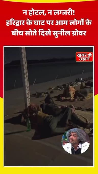 "करोड़ों के स्टार सुनील ग्रोवर गंगा घाट पर कपड़ा बिछाकर सोए, सादगी देख फैंस हुए भावुक! ❤️🔥"
#SunilGrover #Haridwar #GangaGhat #ViralNews #Trending CelebrityNews Bollywood ViralVideo IndiaNews