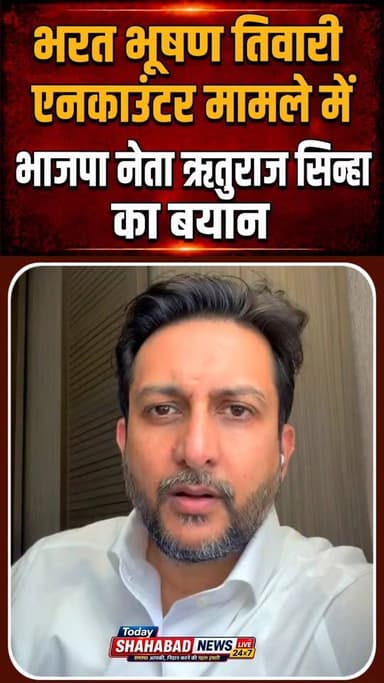 भरत भूषण तिवारी एनकाउंटर मामले में
भाजपा नेता ऋतुराज सिन्हा का बयान BJP Bihar Rituraj Sinha
#BhojpurNews #शाहपुर #बेलौटीं