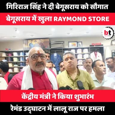 “Giriraj Singh ने किया Begusarai में Raymond शोरूम का उद्घाटन, लालू राज पर बोला बड़ा हमला!”
#begusarai #begusaraitoday #BTNEWSBIHAR