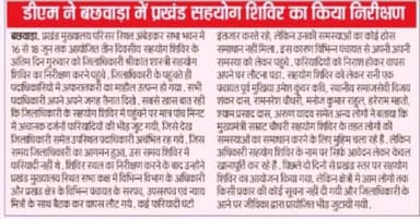 सहयोग शिविर में खानापूर्ति को लेकर विभिन्न अखबारों में प्रमुखता से खबर CMO Bihar News18 India ABP Live Aaj Tak India Today News24