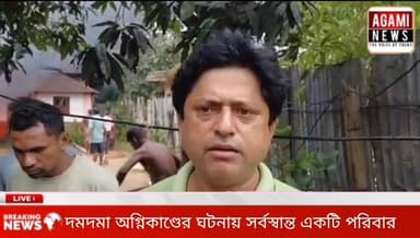 সাব্রুম দমদমায় অগ্নি কান্ডের ঘটনায় সর্বস্বান্ত একটি পরিবার
