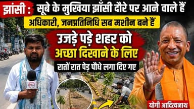 झांसी : सूबे के मुखिया झाँसी दौरे पर आने वाले हैं अधिकारी जनप्रतिनिधि सब मशीन बने हैं उजड़े पड़े शहर को अच्छा दिखाने के लिए रातों रात पेड़ पौधे लगा दिए गए
#jhansi #jhansinews #thenewstantra #jhansicity #bjp