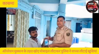 ऑपरेशन मुस्कान के तहत खोए मोबाइल लौटाकर कासमा पुलिस ने वापस लौटाई लोगों की खुशियां
#Hain TaiyarHum
#Aurangabad Police
#Bihar Police
#Operation Muskaan
#कासमा_थाना
#रफीगंज_समाचार
#औरंगाबाद_पुलिस
#homedepartmentbihar