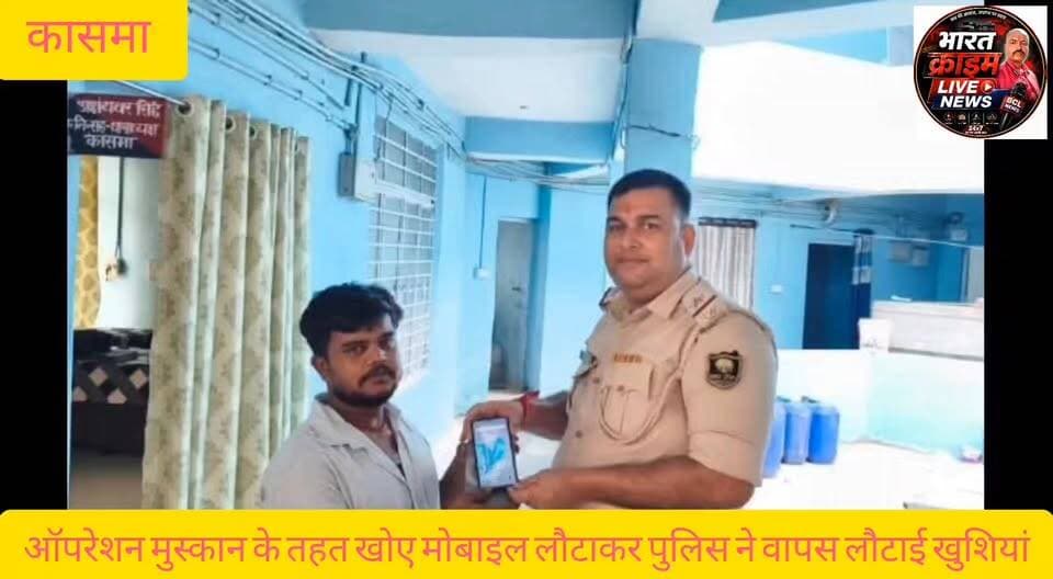 ऑपरेशन मुस्कान के तहत खोए मोबाइल लौटाकर कासमा पुलिस ने वापस लौटाई लोगों की खुशियां
#Hain TaiyarHum
#Aurangabad Police
#Bihar Police
#Operation Muskaan
#कासमा_थाना
#रफीगंज_समाचार
#औरंगाबाद_पुलिस
#homedepartmentbihar