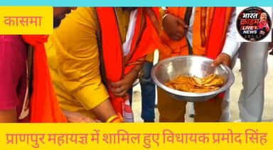 आस्था, श्रद्धा और सनातन संस्कृति का भव्य संगम, प्राणपुर महायज्ञ में शामिल हुए विधायक प्रमोद कुमार सिंह
#प्रमोद_कुमार_सिंह
#रफीगंज_विधानसभा_क्षेत्र
#जनता_दल_यूनाइटेड
#प्राणप्रतिष्ठा_महायज्ञ
#बजरंगबली_मंदिर
#सनातन_संस्कृति
#प्राणपुर
#कासमा
#रफीगंज_समाचार