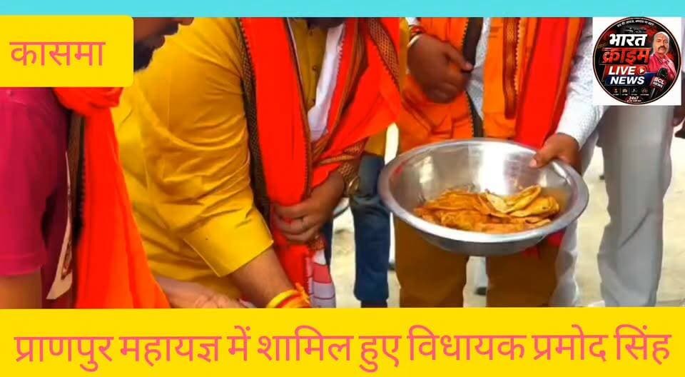 आस्था, श्रद्धा और सनातन संस्कृति का भव्य संगम, प्राणपुर महायज्ञ में शामिल हुए विधायक प्रमोद कुमार सिंह
#प्रमोद_कुमार_सिंह
#रफीगंज_विधानसभा_क्षेत्र
#जनता_दल_यूनाइटेड
#प्राणप्रतिष्ठा_महायज्ञ
#बजरंगबली_मंदिर
#सनातन_संस्कृति
#प्राणपुर
#कासमा
#रफीगंज_समाचार