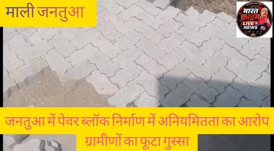 #जनतुआ में #पेवर_ब्लॉक निर्माण में अनियमितता का आरोप, ग्रामीणों का फूटा गुस्सा।
#Bharatcrimelivenews
#नवीनगर
#माली
#जनतुआ
#सड़क_निर्माण
#अनियमितता
#ग्रामीण
#आक्रोश
#औरंगाबाद
#पंचायत_समिति_सदस्य
#डीएम_औरंगाबाद
#बीडीओ_नवीनगर
#BPRO_नवीनगर