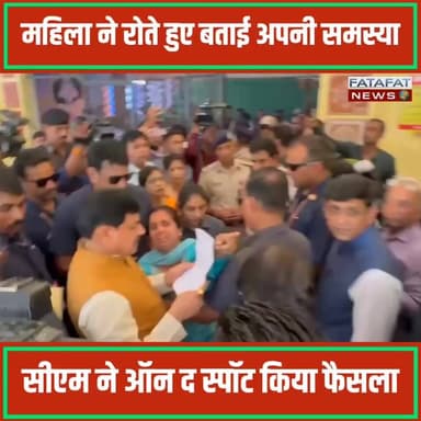महिला ने रोते हुए बताई अपनी समस्या, सीएम ने तत्काल कलेक्टर को दिए ये निर्देश!
मध्य प्रदेश के इंदौर में मेट्रो परियोजना से प्रभावित एक पीड़ित महिला की गुहार पर मुख्यमंत्री डॉ. मोहन यादव ने 'ऑन द स्पॉट' न्याय करते हुए संवेदनशीलता की बड़ी मिसाल पेश की है। बड़ा गणपति क्षेत्र की निवासी प्रीति वर्मा ने सीएम को बीच रास्ते में रोककर अपनी व्यथा सुनाई कि प्रशासन द्वारा उनके तोड़े गए मकान का मुआवजा अन्य परिवारों (40 लाख) की तुलना में बेहद कम, यानी सिर्फ 16 लाख रुपये तय किया गया था। लकवाग्रस्त पिता की बीमारी और भारी आर्थिक तंगी से जूझ रही महिला पिछले तीन महीने से कलेक्टर कार्यालय के चक्कर काट रही थी, लेकिन उसकी कोई सुनवाई नहीं हो रही थी।
पीड़िता की लाचारी और आंसू देखकर मुख्यमंत्री डॉ. मोहन यादव भावुक हो गए और उन्होंने बिना कोई समय गंवाए मौके पर ही इंदौर कलेक्टर को तलब किया। सीएम ने तुरंत एक्शन लेते हुए पीड़ित परिवार को भी अन्य प्रभावितों के समान पूरे 40 लाख रुपये की मुआवजा राशि देने के सख्त निर्देश जारी किए। मुख्यमंत्री के इस त्वरित और मानवीय फैसले की सोशल मीडिया से लेकर जमीन तक जनता द्वारा जमकर सराहना की जा रही है।
#MohanYadav #IndoreMetro #OnTheSpotDecision #GoodGovernance #MadhyaPradesh #PublicGrievance #IndoreNews #CMO_MP #FatafatNews