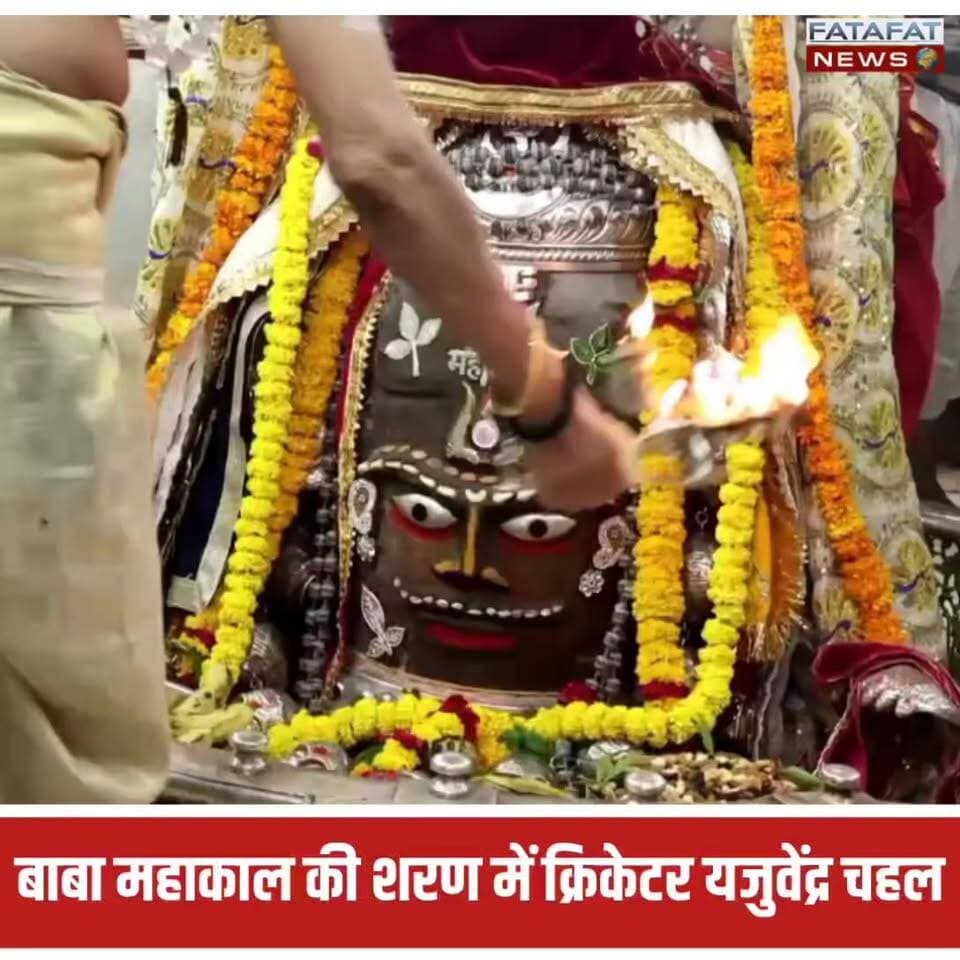 भारतीय क्रिकेट टीम के स्टार स्पिनर युजवेंद्र चहल बाबा महाकाल की नगरी उज्जैन पहुंचे, जहां उन्होंने विश्व प्रसिद्ध ज्योतिर्लिंग भगवान श्री महाकालेश्वर जी के दर्शन कर पुण्य लाभ कमाया। चहल ने सुबह होने वाली दिव्य और अलौकिक भस्म आरती में विशेष रूप से शिरकत की। नंदी हॉल में बैठकर उन्होंने पूरे विधि-विधान और नियम-संयम के साथ बाबा महाकाल की आराधना की और देश की खुशहाली व अपनी सफलता के लिए प्रार्थना की।
इस दौरान महाकाल मंदिर प्रबंध समिति की ओर से सहायक प्रशासक आशीष फलवाड़िया ने शॉल और बाबा का प्रसाद भेंट कर क्रिकेटर चहल का आदर-सत्कार और स्वागत किया। बाबा के दर्शन के बाद चहल काफी अभिभूत नजर आए।
#YuzvendraChahal #MahakalDarshan #UjjainMahakal #BhasmaAarti #CricketNews #IndianCricket #Mahakaleshwar #UjjainUpdate #SportsNews #FatafatNews