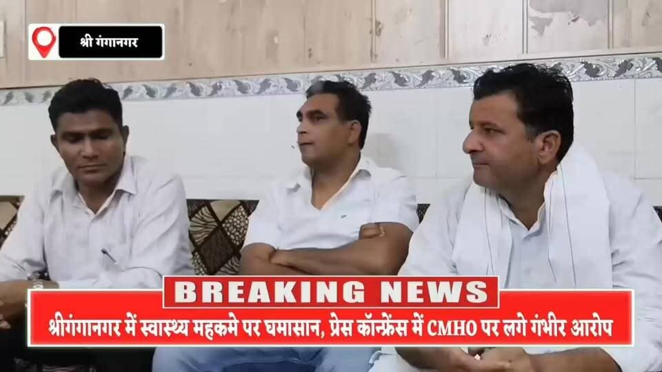 आर-पार की लड़ाई का ऐलान,सफाई कर्मचारी भर्ती को लेकर उमेश वाल्मीकि भूख हड़ताल पर, सरकार के खिलाफ बड़ा आंदोलन शुरू
#BreakingNews #SriganganagarLive #RajasthanUpdates #HealthNews #TrendingNews #NewsReel #ViralPost #PublicVoice #LatestNews #Ganganagar
#श्रीगंगानगर #CMHO #RajasthanNews #BreakingNews #HealthDepartment #LatestUpdate #Trending #ViralNews #NewsUpdate #GanganagarNews #PublicIssue #InvestigationDemand #TrendingNow #SriGanganagarNews #CMHO #HealthDepartment #PressConference #InvestigationDemand #LatestUpdate #NewsAlert #PublicVoice #TrendingNews #बड़ीखबर #श्रीगंगानगर #जांचकीमांग #राजस्थानन्यूज #वायरलखबर