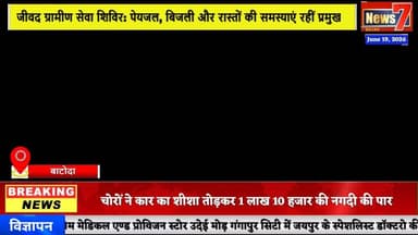 #news जीवद में ग्रामीण सेवा शिविर आयोजित, ग्रामीणों ने रखीं अपनी समस्याएं #news7 #batoda
