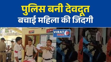 शहडोल में पुलिस बनी देवदूत, आत्महत्या का प्रयास कर रही महिला को बचाया
कुछ मिनट की देरी पड़ सकती थी भारी, पुलिस ने बचाई महिला की जिंदगी
धनपुरी पुलिस की सूझबूझ से टला बड़ा हादसा, महिला को सुरक्षित उतारा
फंदे पर झूल रही थी महिला, पुलिस ने समय रहते पहुंचकर बचाई जान
आरक्षकों की बहादुरी की हो रही सराहना, त्वरित कार्रवाई से बची महिला#ShahdolNews #Dhanpuri #MPPolice #PoliceHero #BreakingNews #MadhyaPradesh #Shahdol #RescueOperation #ViralVideo #PoliceAction #HindiNews #LatestNews #TodayNews #GoodNewsFriday