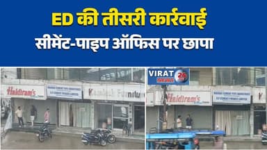 रीवा में ED की तीसरी बड़ी कार्रवाई
सीमेंट-पाइप इंडस्ट्री ऑफिस पर छापा
ED की जांच से मचा हड़कंप
दस्तावेजों की पड़ताल जारी
व्यापारिक क्षेत्र में हलचलRewaNews #EDRaid #BreakingNews #RewaUpdate #MPNews #Investigation #CementIndustry #PipeIndustry #EDAction #HindiNews #LatestNews #ViralNews #BusinessNews #RewaBreaking #NewsUpdate